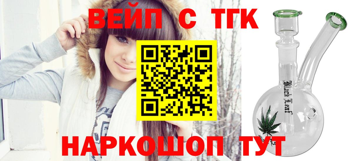 ТГК вейп с тгк Славянск-на-Кубани